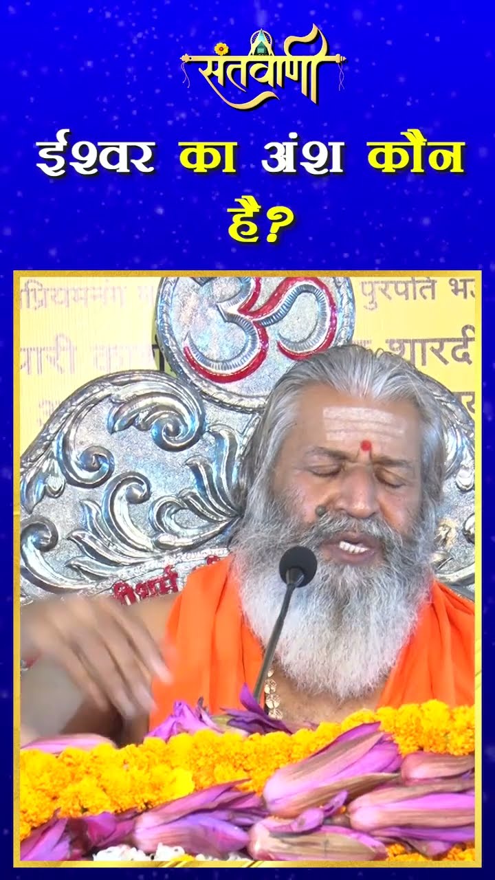 ईश्वर का अंश कौन है ? || शंकराचार्य स्वामी श्री नारायणानन्द तीर्थ जी महाराज
